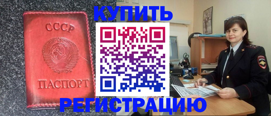 прописка 2025 в Краснокаменске
